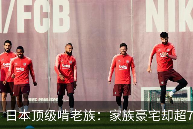 日本顶级啃老族：家族豪宅却超70年不工作不结婚，遗产花完就去死