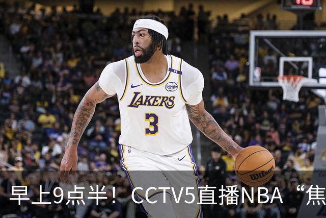 早上9点半！CCTV5直播NBA“焦点战”，杜兰特PK文班亚马，火箭冲击两连胜