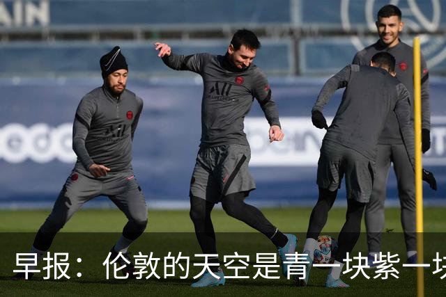 早报：伦敦的天空是青一块紫一块