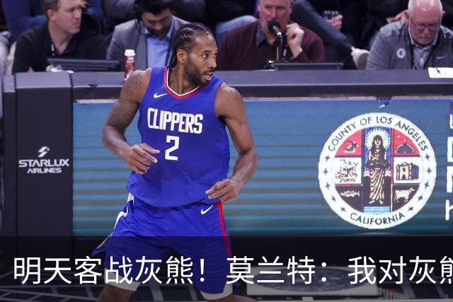 明天客战灰熊！莫兰特：我对灰熊没任何芥蒂 会当作普通比赛