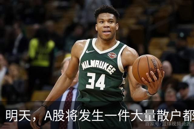 明天，A股将发生一件大量散户都没弄懂的大事