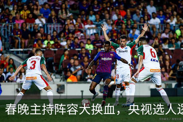春晚主持阵容大换血，央视选人逻辑变了吗？