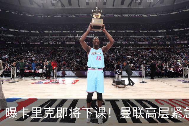 曝卡里克即将下课！曼联高层紧急开会讨论 总监钦点48岁英超名帅