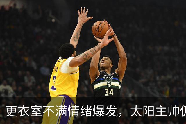 更衣室不满情绪爆发，太阳主帅仍坚持让格林打控卫