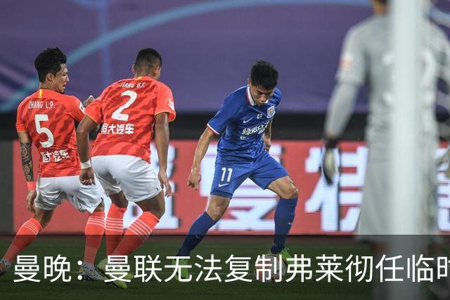 曼晚：曼联无法复制弗莱彻任临时主帅旧方案