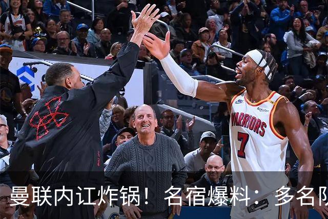 曼联内讧炸锅！名宿爆料：多名队友不愿和 B 费同场