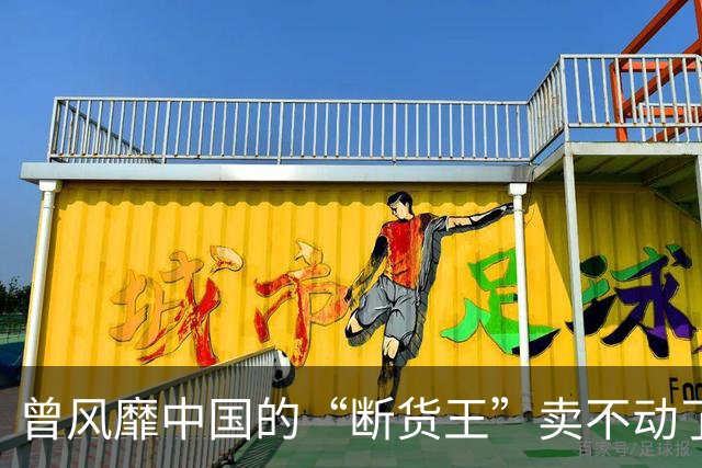 曾风靡中国的“断货王”卖不动了？利润暴跌75%，市值蒸发近九成