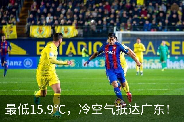 最低15.9℃，冷空气抵达广东！“蔷琵” 进入24小时警戒圈，东莞周末天气……