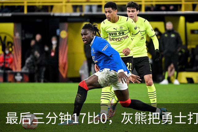 最后三分钟17比0，灰熊把勇士打成灰熊，库里率队争夺状元签？