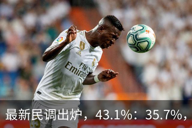 最新民调出炉，43.1%：35.7%，绿营故技重演，结果反被呛！