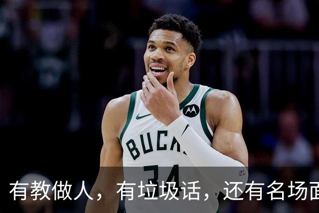 有教做人，有垃圾话，还有名场面，湖勇大战终究还是复燃了