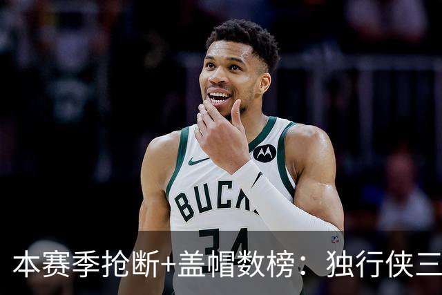本赛季抢断+盖帽数榜：独行侠三将包揽前三 里萨谢16次高居榜首