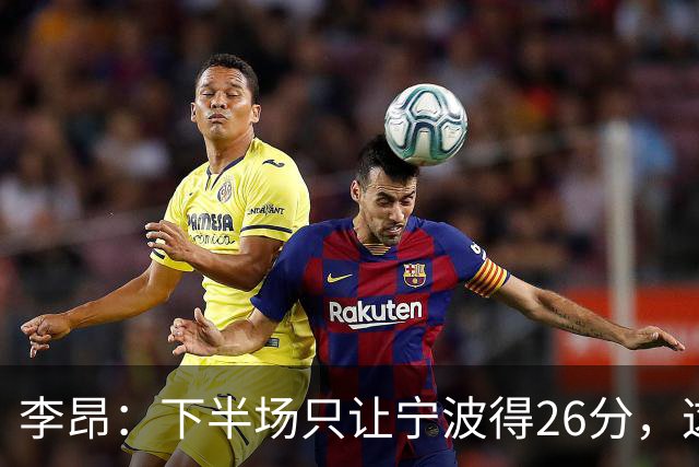 李昂：下半场只让宁波得26分，这是赢球关键