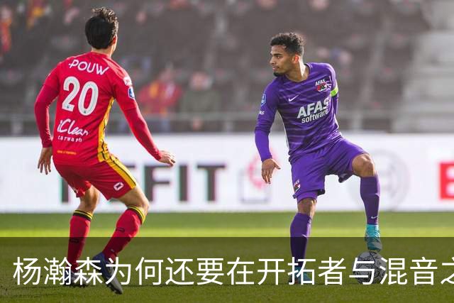 杨瀚森为何还要在开拓者与混音之间来回跑？
