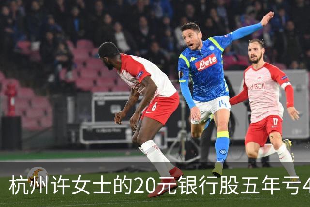 杭州许女士的20元银行股五年亏43%后才看懂什么叫时间不站你那边