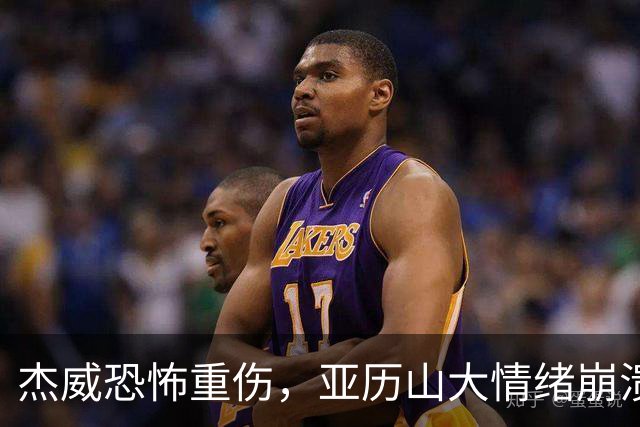 杰威恐怖重伤，亚历山大情绪崩溃，雷霆前途未卜