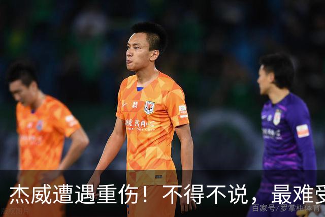 杰威遭遇重伤！不得不说，最难受的是下面这三位