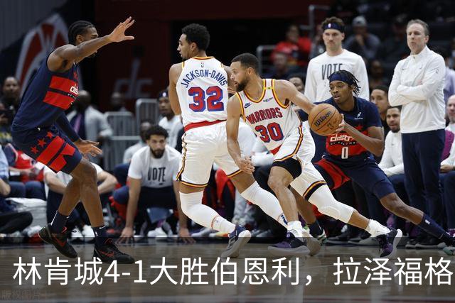 林肯城4-1大胜伯恩利，拉泽福格德梅开二度，豪斯传射