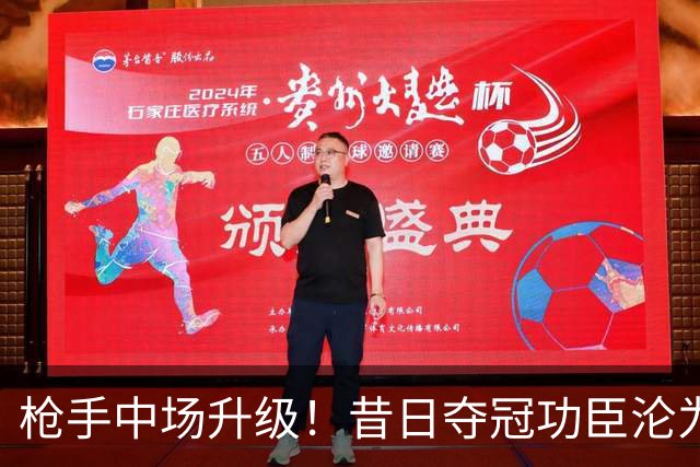 枪手中场升级！昔日夺冠功臣沦为替补 赛季至今0首发