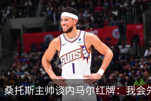 桑托斯主帅谈内马尔红牌：我会先和他交流，了解他为何有这种反应