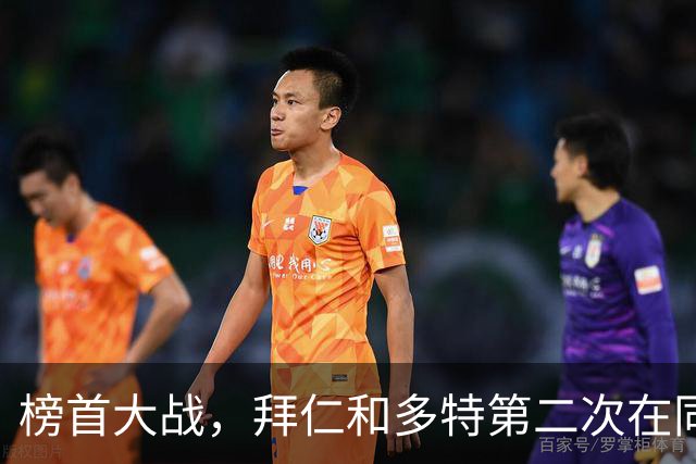 榜首大战，拜仁和多特第二次在同分情况下迎来德甲交锋