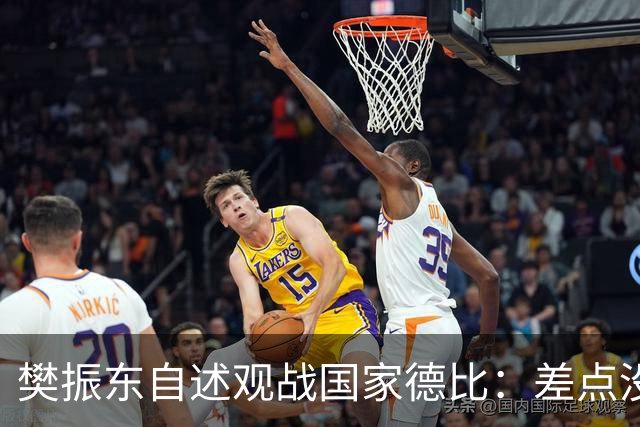 樊振东自述观战国家德比：差点没能进场 被投诉是卧底