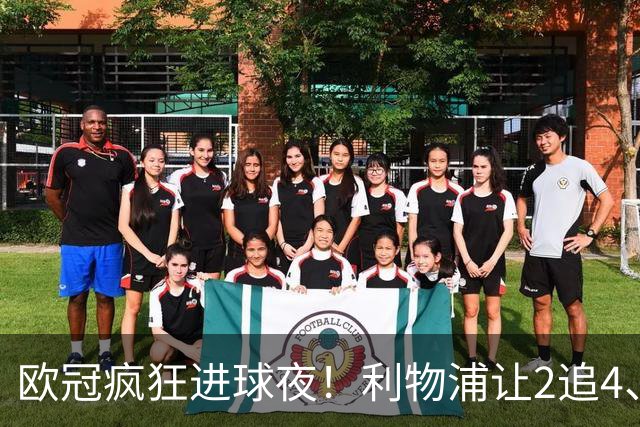 欧冠疯狂进球夜！利物浦让2追4、巴黎4-2掀翻巴萨，积分榜出炉