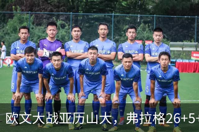欧文大战亚历山大，弗拉格26+5+8，独行侠三大状元掀翻雷霆