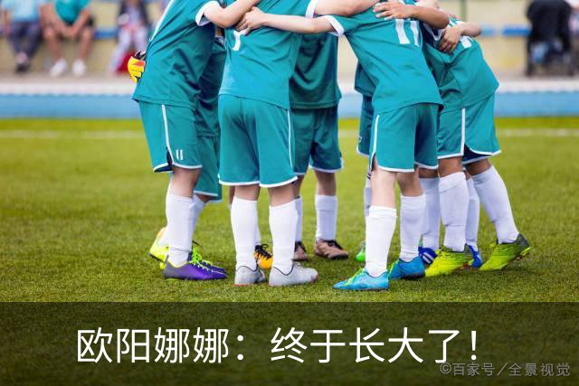 欧阳娜娜：终于长大了！