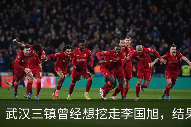 武汉三镇曾经想挖走李国旭，结果被大连英博和本人拒绝，引发热议