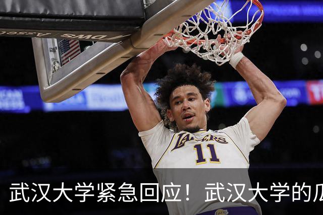 武汉大学紧急回应！武汉大学的瓜，大家看了吗？