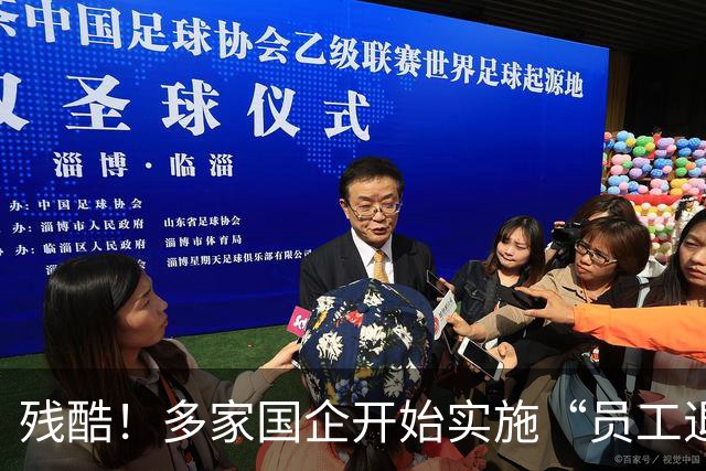 残酷！多家国企开始实施“员工退出”，5类员工或“卷铺盖走人”