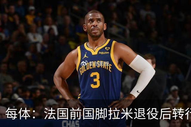 每体：法国前国脚拉米退役后转行当戏剧演员