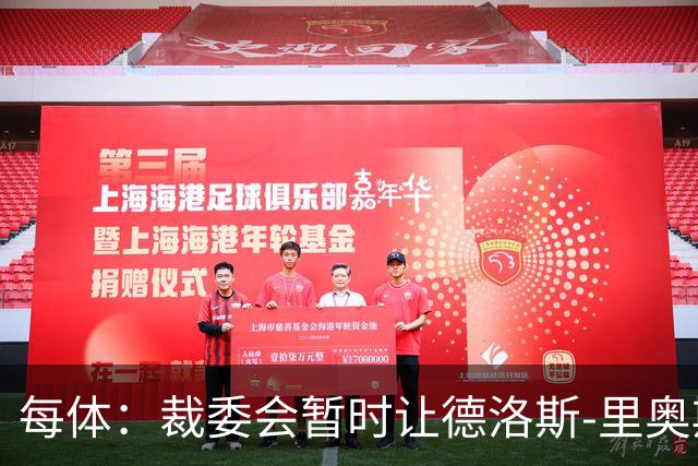 每体：裁委会暂时让德洛斯-里奥斯离岗，平息掷石争议