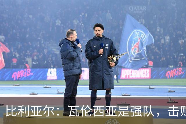 比利亚尔：瓦伦西亚是强队，击败他们就能拉开3分差距