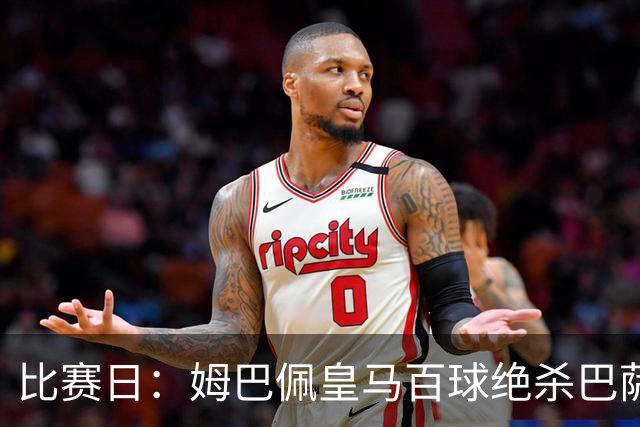比赛日：姆巴佩皇马百球绝杀巴萨 穆帅神奇换人制胜