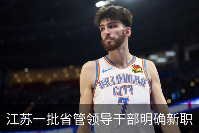 江苏一批省管领导干部明确新职
