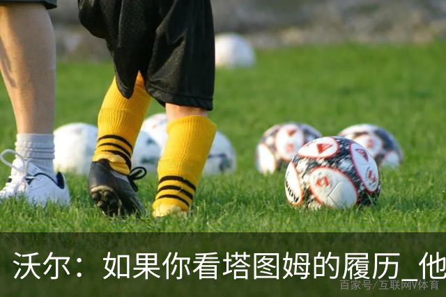 沃尔：如果你看塔图姆的履历 他现在已经是名人堂成员了