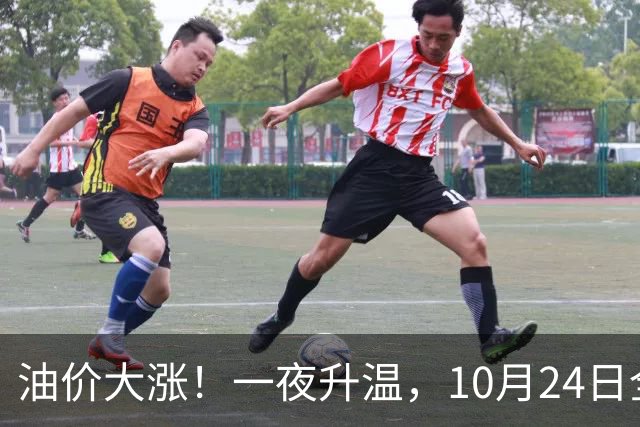 油价大涨！一夜升温，10月24日全国92,95汽油“预涨近0.26元/升”后，下周“或涨更多”，10月29日调价，92汽油或接近“9元时代”！