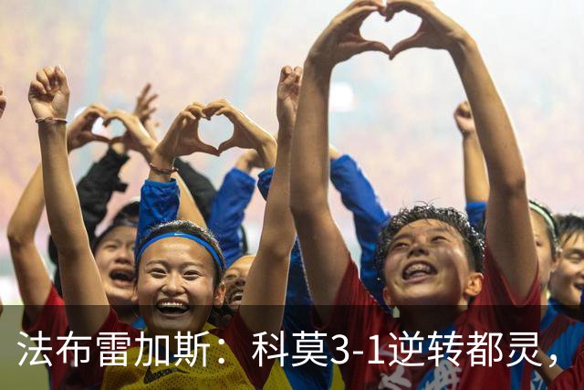 法布雷加斯：科莫3-1逆转都灵，如果是去年我们赢不了