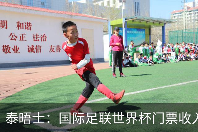 泰晤士：国际足联世界杯门票收入达50亿美元，是上届5倍多
