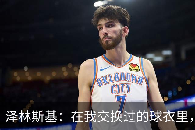 泽林斯基：在我交换过的球衣里，最珍贵的也许是C罗的球衣