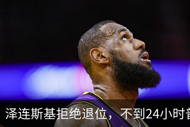 泽连斯基拒绝退位，不到24小时普京与欧洲通话，乌克兰被釜底抽薪