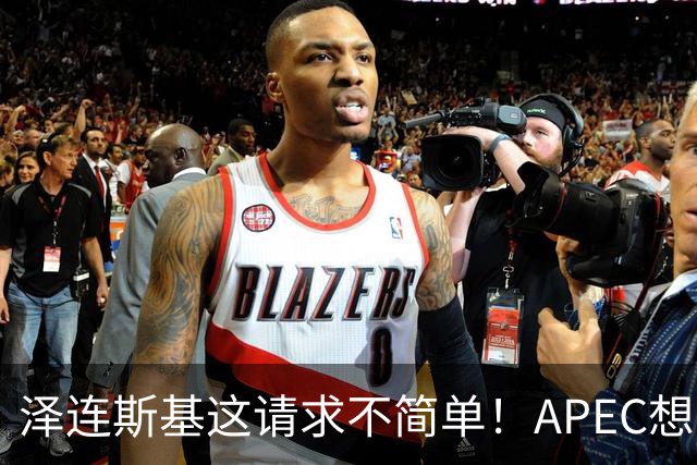泽连斯基这请求不简单！APEC想留座给乌克兰，中方高水平表态亮了