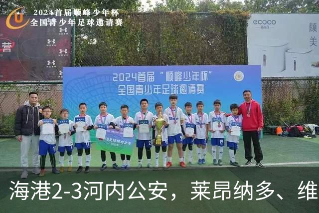 海港2-3河内公安，莱昂纳多、维塔尔接连失点，坎波斯任意球世界波