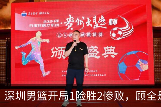 深圳男篮开局1险胜2惨败，顾全是否会新赛季成为首个下课的教练？