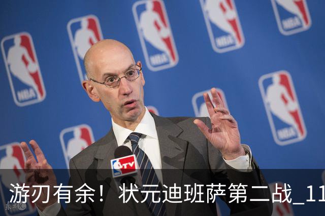 游刃有余！状元迪班萨第二战 11投5中&罚球7中6砍下17分8板2断
