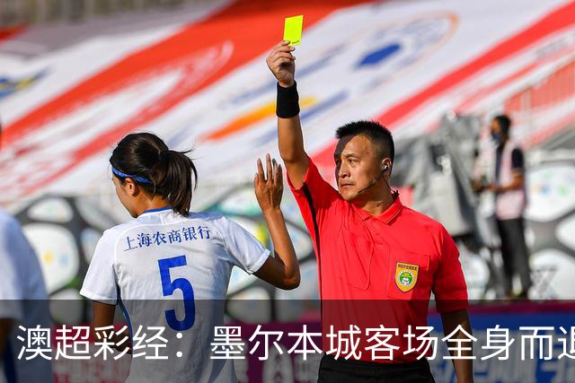 澳超彩经：墨尔本城客场全身而退