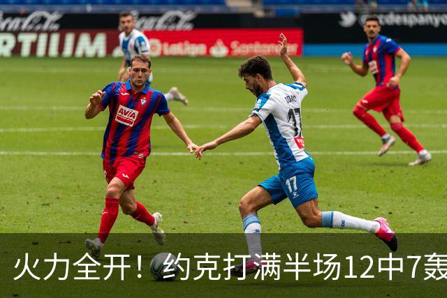 火力全开！约克打满半场12中7轰下22分4板 三分9中6