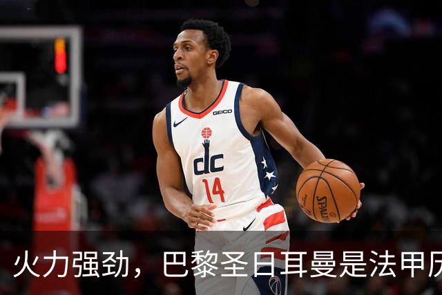 火力强劲，巴黎圣日耳曼是法甲历史首支连续15年进球达百球的球队